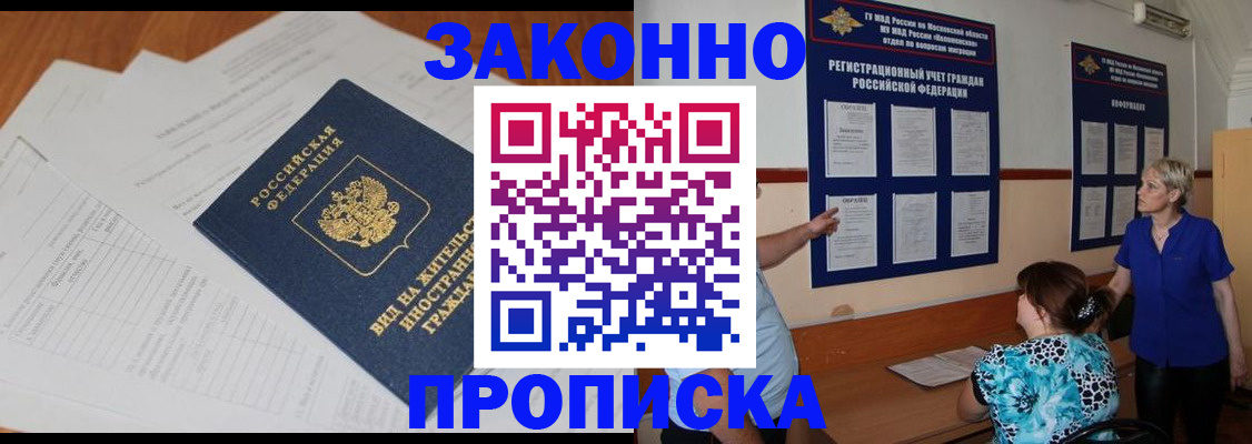прописка законно в Реутове