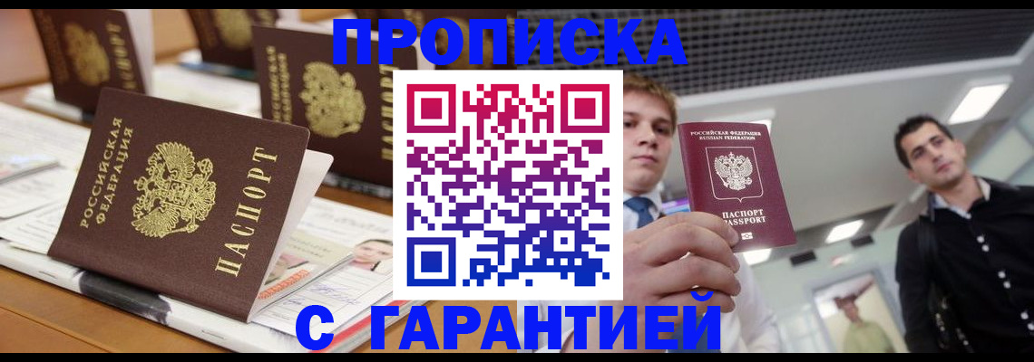 прописка гарантия в Реутове