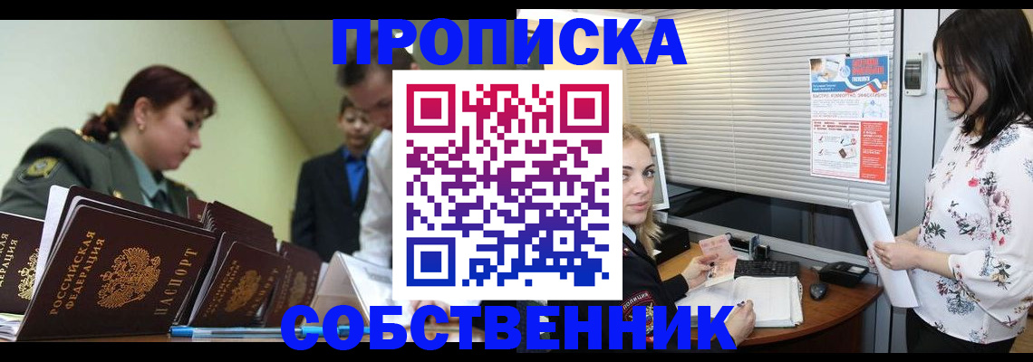 прописка от собственника в Реутове